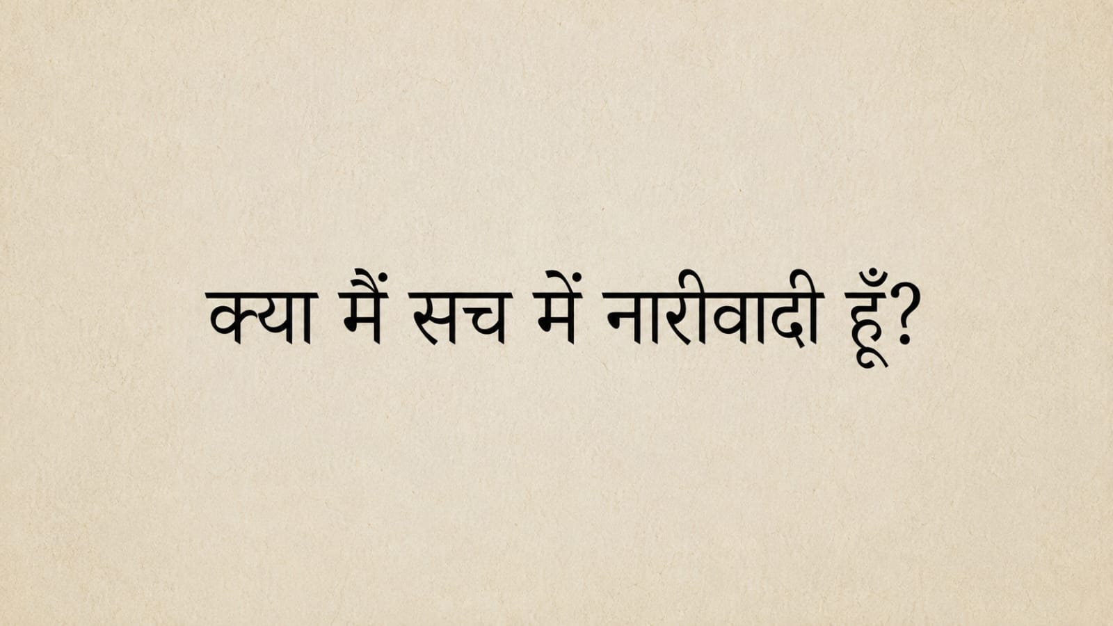 नारीवादी