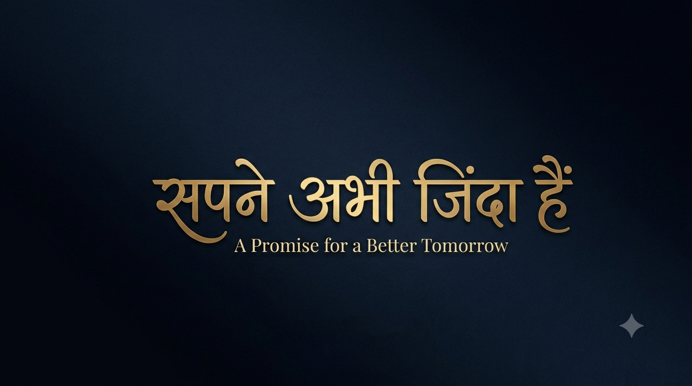 सपने अभी जिंदा हैं